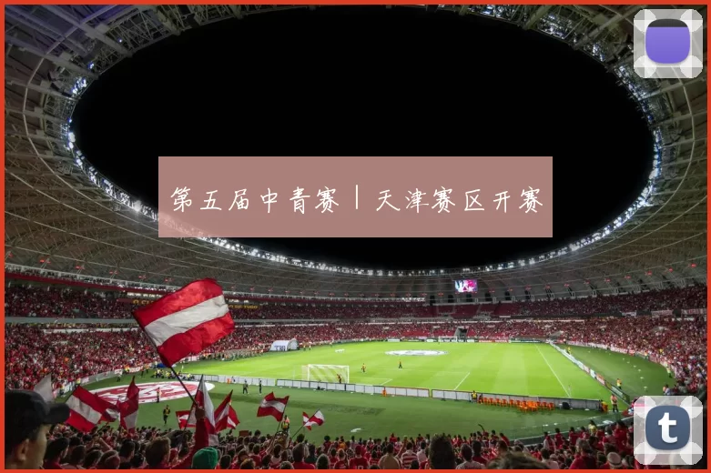 第五届中青赛｜天津赛区开赛