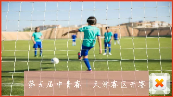 第五届中青赛|天津赛区开赛