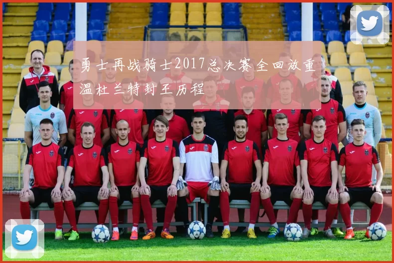 勇士再战骑士2017总决赛全回放重温杜兰特封王历程