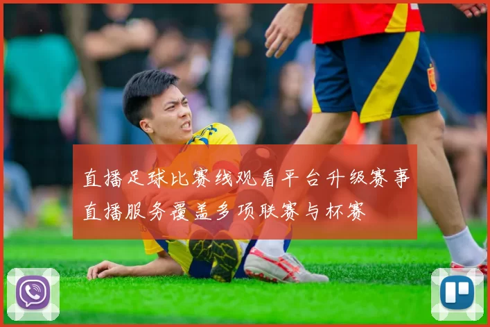 直播足球比赛线观看平台升级赛事直播服务覆盖多项联赛与杯赛