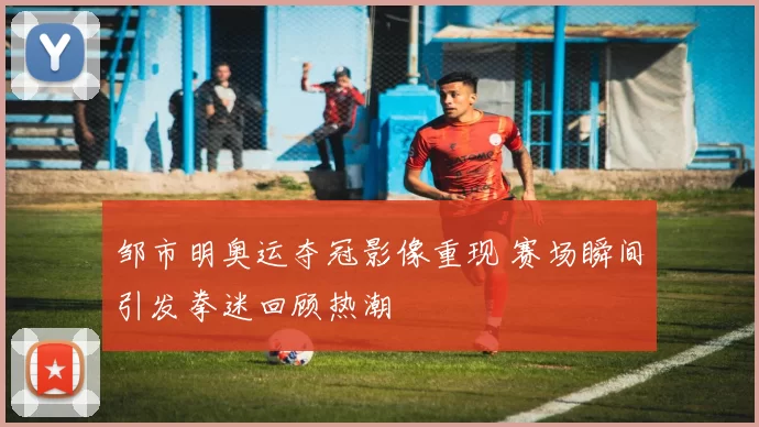 邹市明奥运夺冠影像重现 赛场瞬间引发拳迷回顾热潮