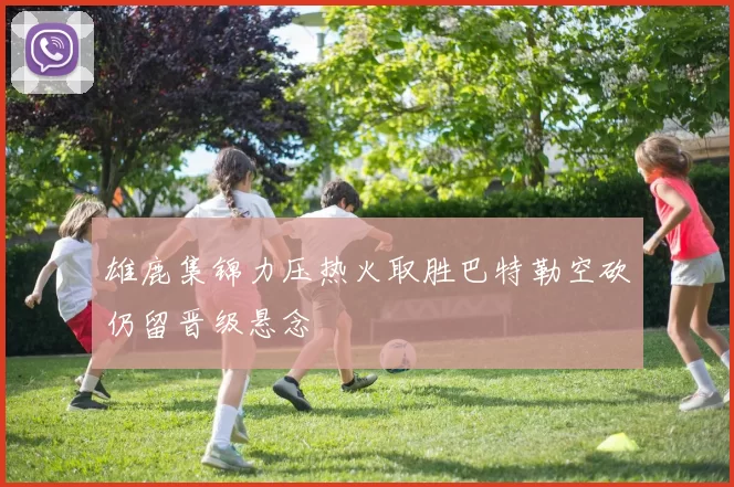 雄鹿集锦力压热火取胜巴特勒空砍仍留晋级悬念